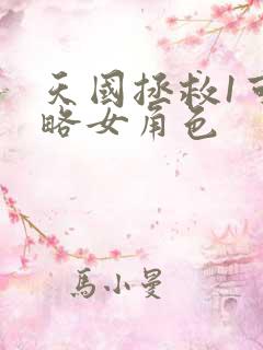 天国拯救1可攻略女角色