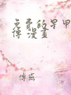 免费的星甲魂将传 漫画