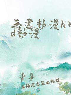 无尽动漫h肉3d动漫