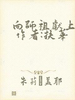 向师祖献上咸鱼 作者:扶华