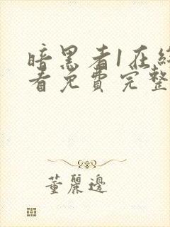 暗黑者1在线观看免费完整版