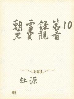 朝雪录第10集免费观看