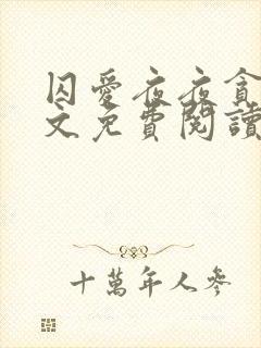 囚爱夜夜贪欢全文免费阅读笔趣阁