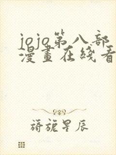 jojo第八部漫画在线看免费下拉式