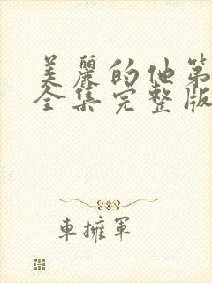 美丽的他第二季全集完整版免费观看