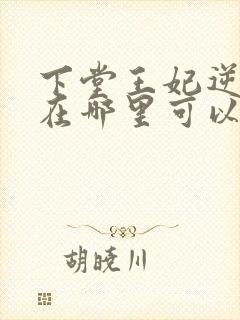 下堂王妃逆袭记在哪里可以看