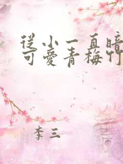 从小一直暗恋的可爱青梅竹马永野