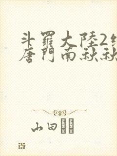 斗罗大陆2绝世唐门南秋秋