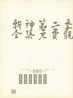 斩神第二季动漫全集免费观看高清