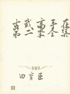 古武高手在都市第二季全集免费观看动漫