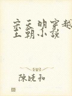 宋天明穿越大乾王朝小说