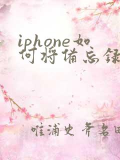 iphone如何将备忘录转成pdf