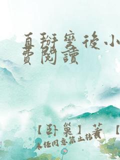 直掰弯后小说免费阅读