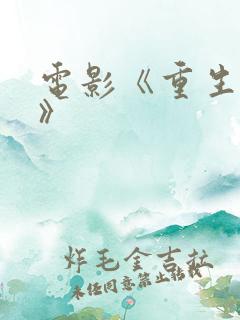 电影《重生之门》