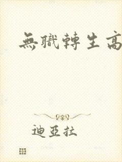 无职转生高清