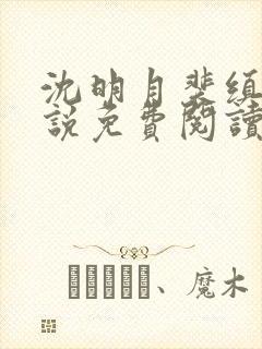 沈明月裴缜庭小说免费阅读最新章节