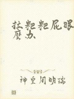 拉粑粑屁眼疼怎么办