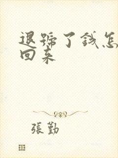 退号了钱怎么退回来