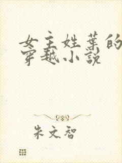 女主姓叶的古言穿越小说