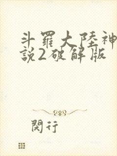 斗罗大陆神界传说2破解版