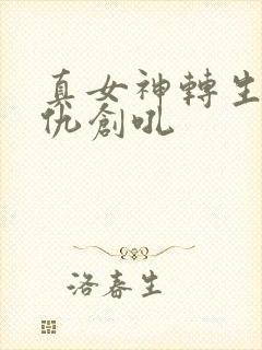 真女神转生5复仇创吼