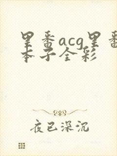 里番acg里番本子全彩