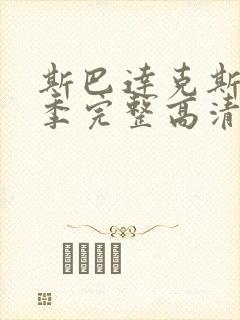 斯巴达克斯第三季完整高清免费播放