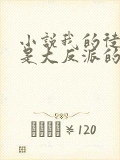 小说我的徒弟都是大反派的免费阅读