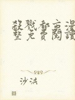 杀戮都市漫画完整免费阅读下拉式六漫画