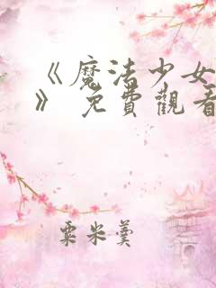 《魔法少女网站》 免费观看