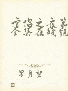 僧侣之夜第一季全集在线观看免费