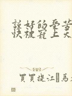 说好的受苦呢我快被宠上天了姜瑜曼小说阅