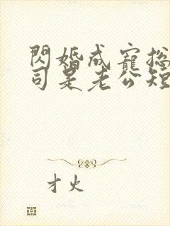 闪婚成宠总裁上司是老公短剧