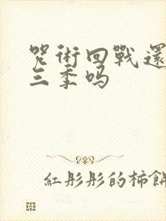 咒术回战还有第三季吗