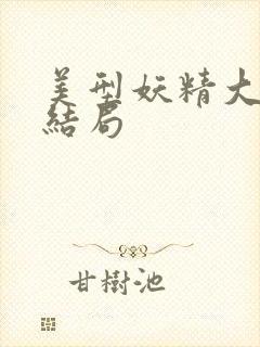 美型妖精大混战结局