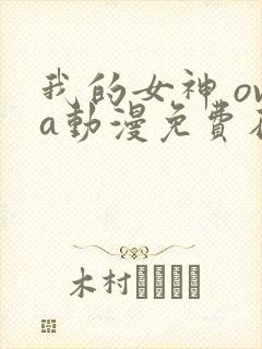 我的女神 ova动漫免费在线观看