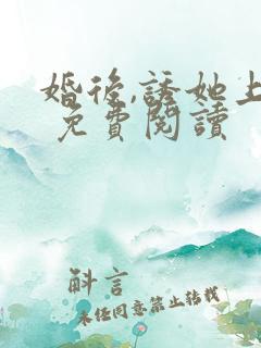 婚后,诱她上瘾 免费阅读