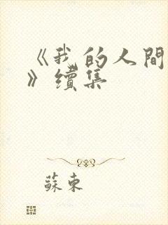 《我的人间烟火》续集