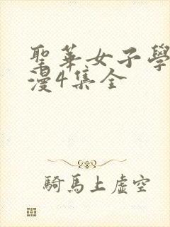 圣华女子学院动漫4集全