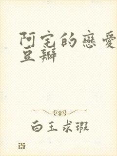 阿宅的恋爱真难豆瓣