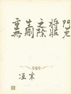 重生之将门毒后无删除版免费阅读