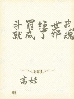 斗罗绝世我怎么就成了邪魂师免费阅读