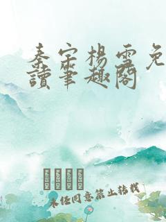 秦宇杨雪免费阅读笔趣阁