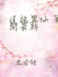 道诡异仙 笔趣阁最新