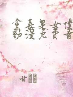 会长是女仆大人动漫免费看