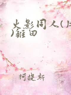 火影同人(片子)雏田