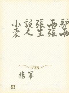 小说张两驴的逆袭人生张两驴在线阅读