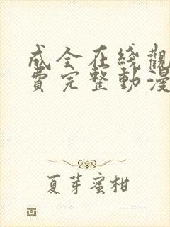 成全在线观看免费完整动漫版