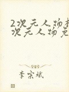 2次元人物桶2次元人物免费观看