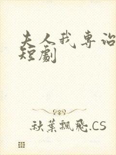 夫人我专治不服短剧